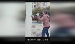 马老师爆料太极视频